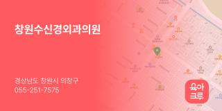 창원수신경외과의원