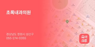 초록내과의원