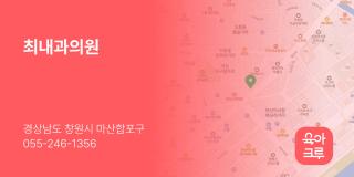 최내과의원