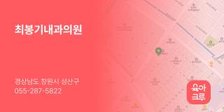 최봉기내과의원