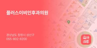 플러스이비인후과의원