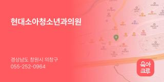 현대소아청소년과의원