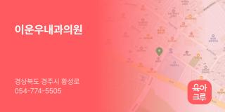 이운우내과의원
