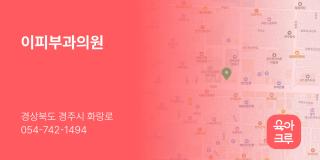이피부과의원