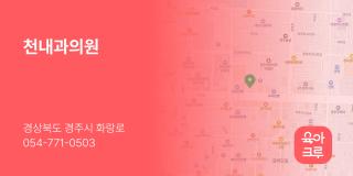 천내과의원