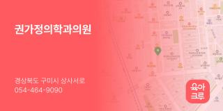 권가정의학과의원