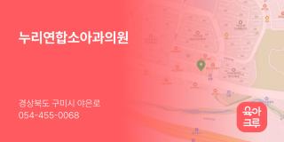 누리연합소아과의원