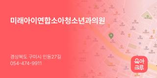 미래아이연합소아청소년과의원