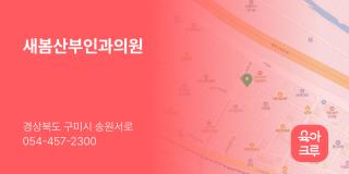 새봄산부인과의원