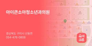 아이큰소아청소년과의원