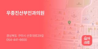 우종진산부인과의원