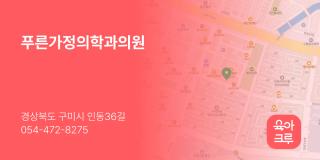 푸른가정의학과의원
