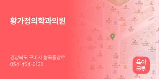 황가정의학과의원