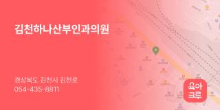 김천하나산부인과의원