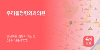 우리들정형외과의원