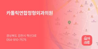 카톨릭연합정형외과의원