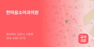 한마음소아과의원