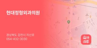 현대정형외과의원