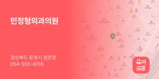 민정형외과의원