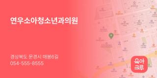 연우소아청소년과의원