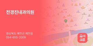전경진내과의원