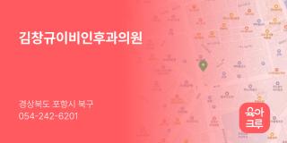 김창규이비인후과의원
