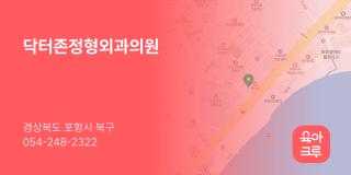 닥터존정형외과의원