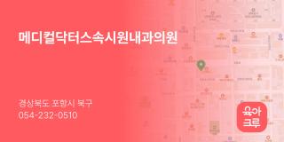 메디컬닥터스속시원내과의원