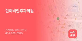 민이비인후과의원