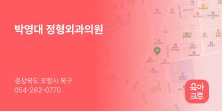 박영대 정형외과의원