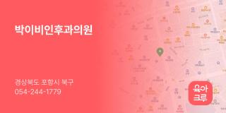 박이비인후과의원