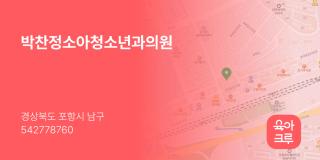 박찬정소아청소년과의원