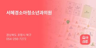 서혜경소아청소년과의원