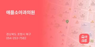 애플소아과의원