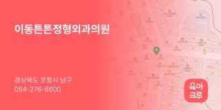 이동튼튼정형외과의원