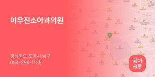 이우진소아과의원