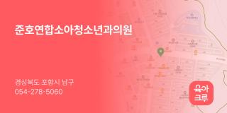 준호연합소아청소년과의원