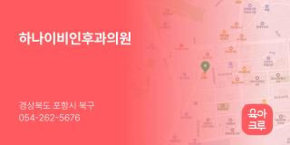 하나이비인후과의원
