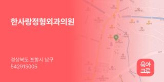 한사랑정형외과의원