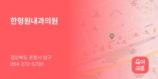 한형원내과의원