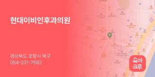 현대이비인후과의원
