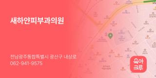 새하얀피부과의원