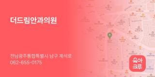더드림안과의원