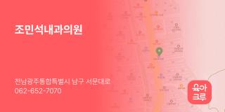 조민석내과의원