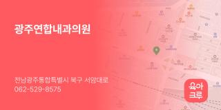 광주연합내과의원