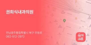 권희식내과의원