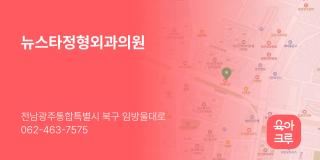 뉴스타정형외과의원