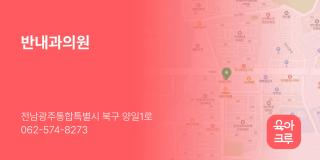 반내과의원
