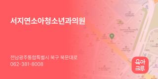 서지연소아청소년과의원
