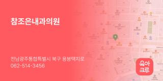 참조은내과의원